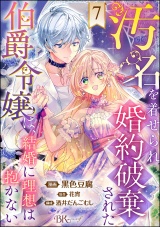 【分冊版】汚名を着せられ婚約破棄された伯爵令嬢は、結婚に理想は抱かない コミック版 【第7話】 パッケージ画像