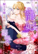 【分冊版】あなたの寵妃でかまわない 〜騎士令嬢は吸血公爵に溺愛される〜 コミック版  【第11話】 パッケージ画像