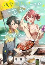 夜空のふたりキャンプごはん　３巻 パッケージ画像