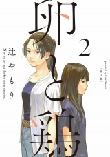 卵と鶏　２巻 パッケージ画像