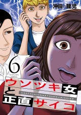 ウソツキ女と正直サイコ　６巻 パッケージ画像