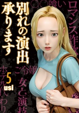 別れの演出承ります　５巻 パッケージ画像