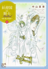 妖精国の騎士 Ballad 〜継ぐ視の守護者〜【電子単行本】　8 パッケージ画像