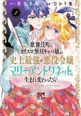 歌舞伎町のカリスマ無双キャバ嬢が史上最強の悪役令嬢マリー・アントワネットに生まれ変わったら【電子単行本】　2 パッケージ画像
