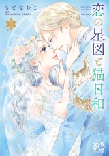 恋の星図と猫日和【電子単行本】　3 パッケージ画像