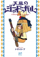 天幕のジャードゥーガル　4 パッケージ画像