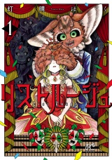 リストルージュ　1 パッケージ画像