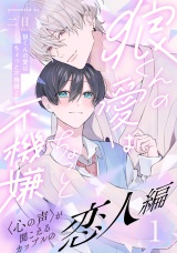 狼くんの愛はちょっと不機嫌2-恋人編-(1) パッケージ画像