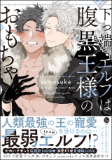 下っ端エルフは腹黒王様のおもちゃ 【電子限定かきおろし漫画3P付】 パッケージ画像