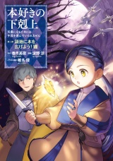 本好きの下剋上〜司書になるためには手段を選んでいられません〜第三部 「領地に本を広げよう！8」 パッケージ画像