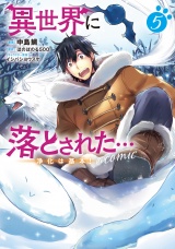 異世界に落とされた…浄化は基本！@COMIC 第5巻 パッケージ画像