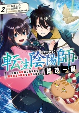 転生陰陽師・賀茂一樹〜二度と地獄はご免なので、閻魔大王の神気で無双します〜@COMIC 第2巻 パッケージ画像