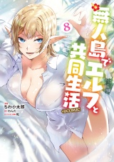 無人島でエルフと共同生活@COMIC 第8巻 パッケージ画像
