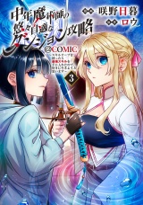 中年魔術師の悠々自適なダンジョン攻略〜スキルオーブを使ったら最強スキルを手に入れたので、好きに生きようと思います〜@COMIC 第3巻 パッケージ画像