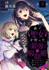 【単話版】森で聖女を拾った最強の吸血姫〜娘のためなら国でもあっさり滅ぼします！〜@COMIC 第9話 パッケージ画像