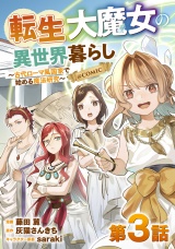 【単話版】転生大魔女の異世界暮らし〜古代ローマ風国家で始める魔法研究〜@COMIC 第3話 パッケージ画像