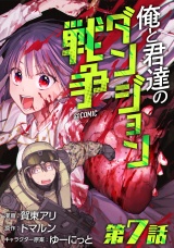 【単話版】俺と君達のダンジョン戦争@COMIC 第7話 パッケージ画像