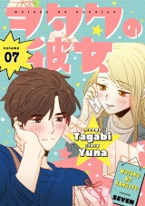 【フルカラー】【特装版】ヲタクの彼女 7 パッケージ画像