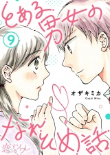 とある男女のなれそめ話 9 パッケージ画像