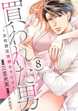 買われた男〜女性限定快感セラピスト〜 8 パッケージ画像