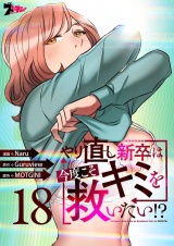 【フルカラー】やり直し新卒は今度こそキミを救いたい！？ 18 パッケージ画像