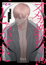 【フルカラー】オメガ教授のとろかせかた 19 パッケージ画像