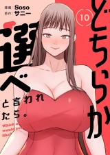 【フルカラー】【特装版】どちらか選べと言われたら。 10 パッケージ画像