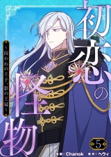 【フルカラー】【特装版】初恋の怪物〜囚われの王子、影の王冠〜 5 パッケージ画像
