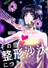 その恋、整形沙汰につき【描き下ろしおまけ付き特装版】 1 パッケージ画像