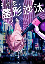 その恋、整形沙汰につき【描き下ろしおまけ付き特装版】 2 パッケージ画像