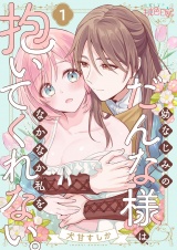 幼なじみのだんな様は、なかなか私を抱いてくれない。 1 パッケージ画像