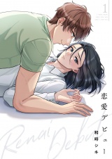 恋愛デビュー【描き下ろしおまけ付き特装版】 1 パッケージ画像