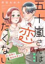 【合冊版】五十嵐さんは恋したくない 〜BL店長に拾われました〜 パッケージ画像