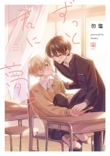ずっと君に夢中【電子限定かきおろし付】 パッケージ画像