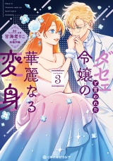 ダセェと言われた令嬢の華麗なる変身 3【電子限定かきおろし付】 パッケージ画像