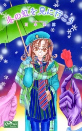 冬の虹を見に行こう パッケージ画像