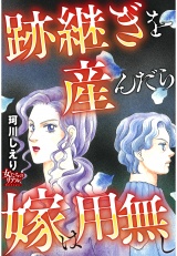 跡継ぎを産んだら嫁は用無し パッケージ画像