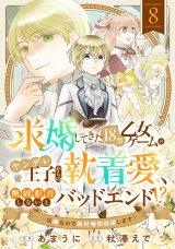求婚してきた１８禁乙女ゲームのヤンデレ王子からの執着愛、断固拒否しないとバッドエンド！？…は嫌なので絶対婚約回避します！(8) パッケージ画像