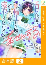 【合本版】エロゲ世界に転生した俺が、推しへの愛で寝取られヒロインを幸せにする。(2) パッケージ画像
