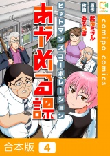 【合本版】ヒットマンズコーポレーションあやめる課(4) パッケージ画像
