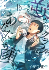 逆さのクラゲはあなたの顔(16) パッケージ画像