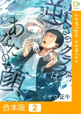 【合本版】逆さのクラゲはあなたの顔2巻 パッケージ画像