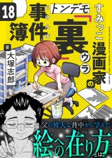 すみっこ漫画家のトンデモ『裏』事件簿(18) パッケージ画像