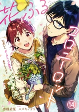 花ふるコロニーロット〜26歳OL、ガーデニング男子に弟子入りする〜(14) パッケージ画像