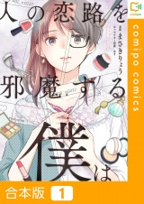 【合本版】人の恋路を邪魔する僕は1巻 パッケージ画像