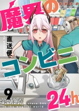 魔界のコンビニ24h(9) パッケージ画像