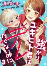 強がりユキヒト君はデレたくないのに(3) パッケージ画像