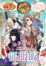 海賊令嬢の征服飯(4) パッケージ画像