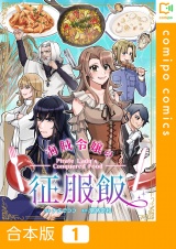 【合本版】海賊令嬢の征服飯1巻 パッケージ画像