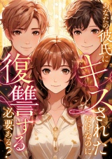 あなたの彼氏にキスされただけなのに復讐する必要ある？(49) パッケージ画像